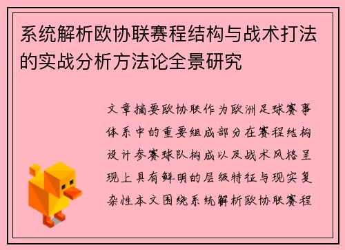 系统解析欧协联赛程结构与战术打法的实战分析方法论全景研究